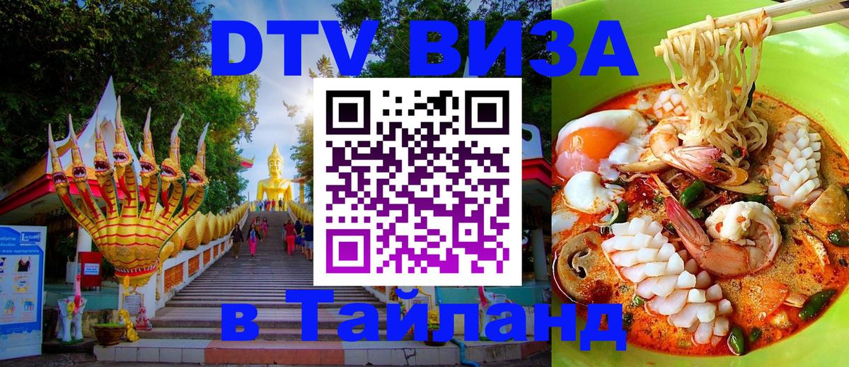 Сколько стоит виза DTV в Тайланд Кострома 