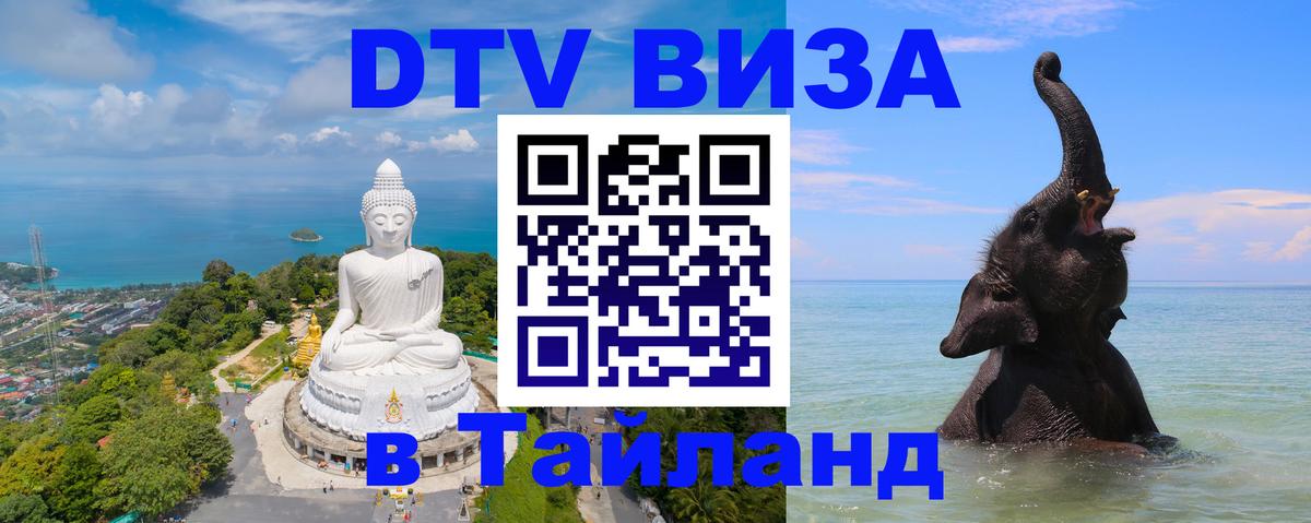 Destination Thailand Visa (DTV виза) 